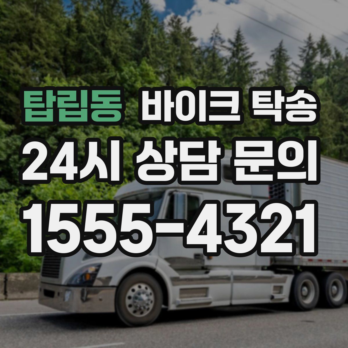 탑립동 바이크 탁송