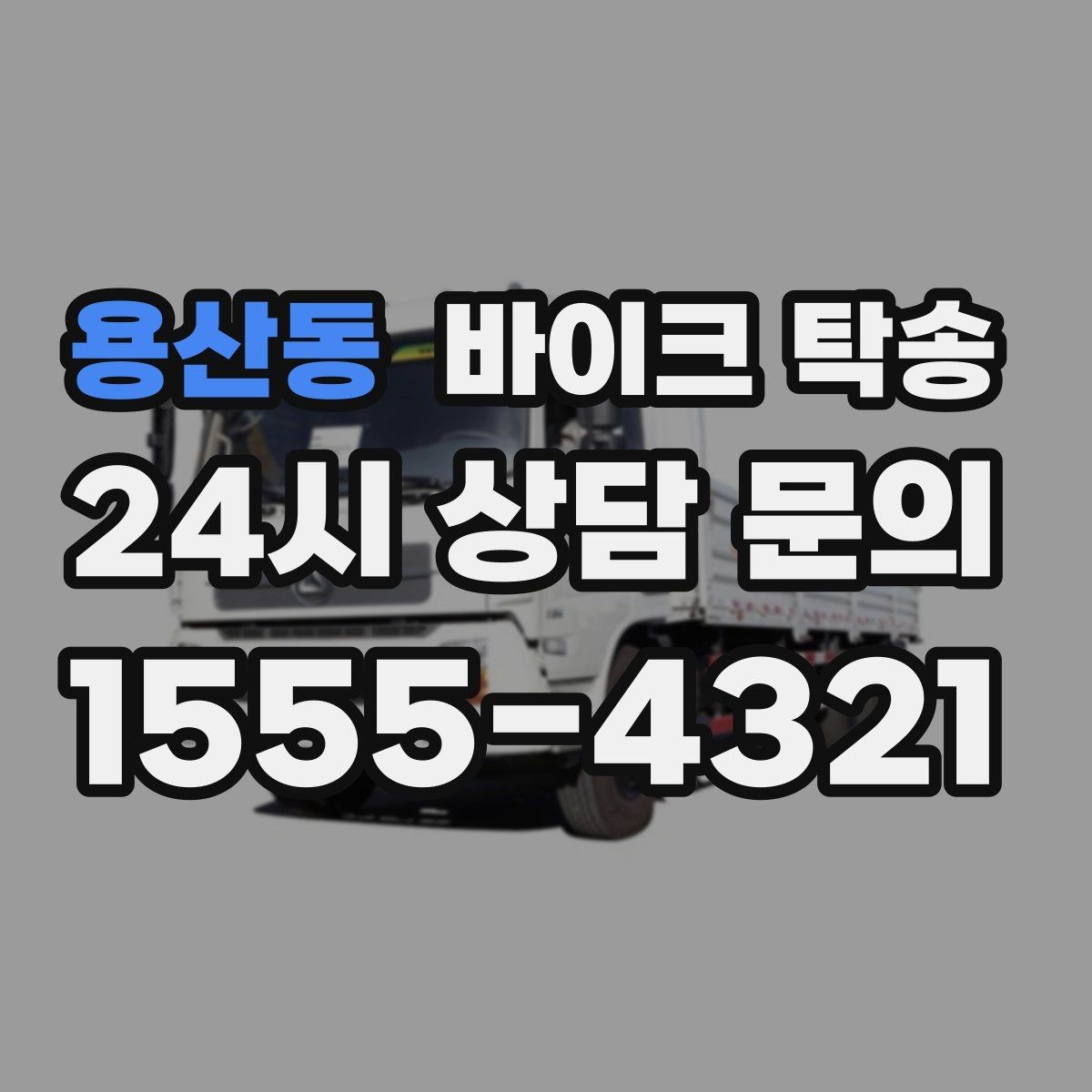 용산동 바이크 탁송 오피스텔 상가 인계 위치 정하는 요령