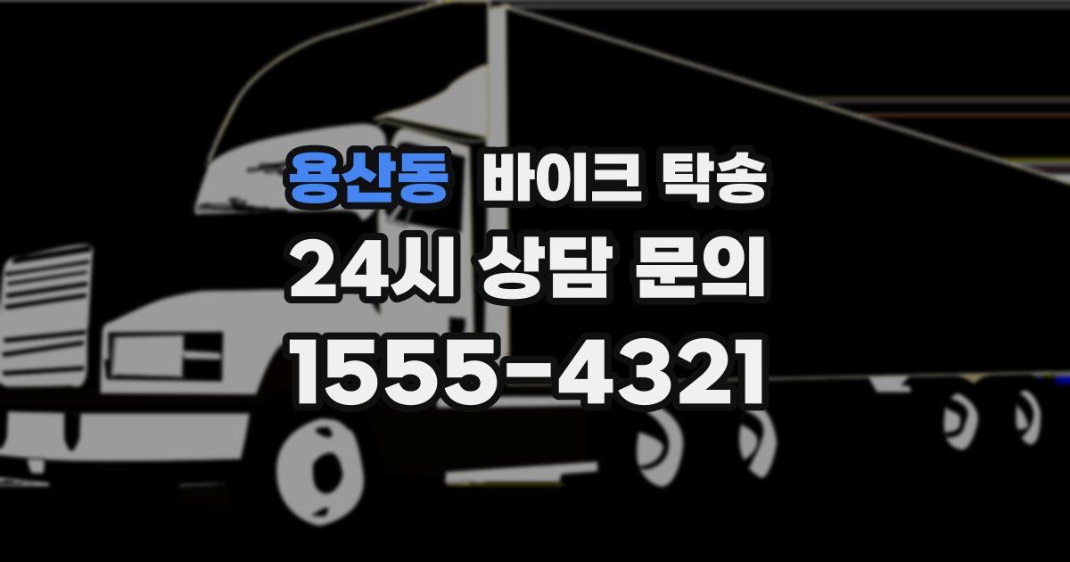 용산동 바이크 탁송