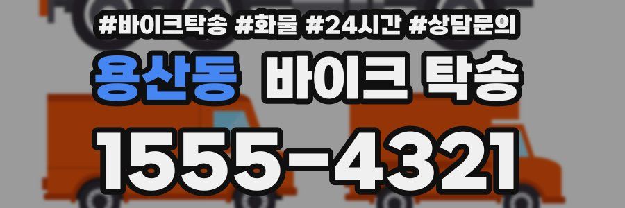 용산동 바이크 탁송