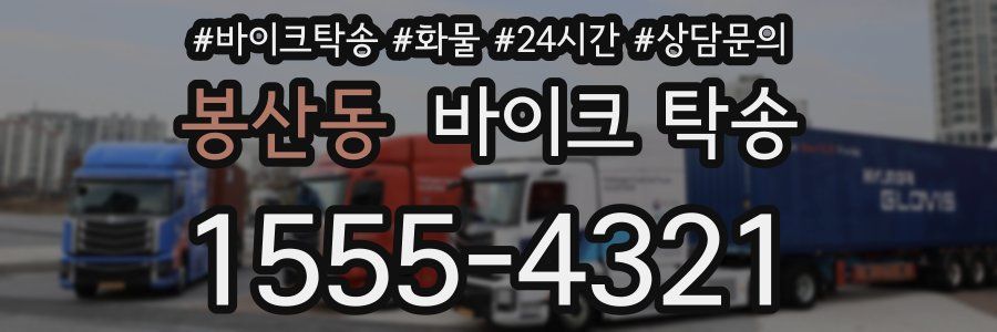 봉산동 바이크 탁송