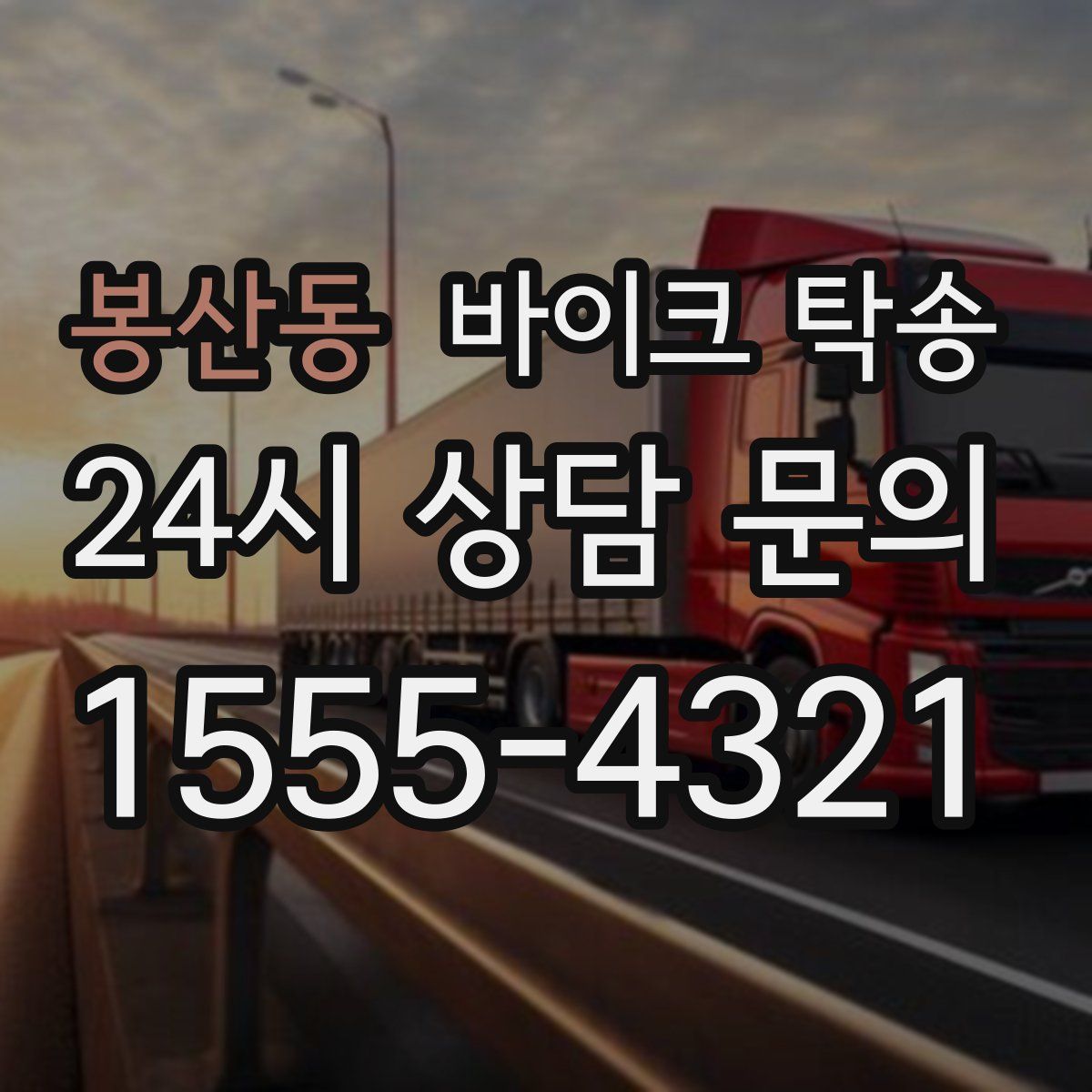 봉산동 바이크 탁송