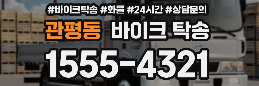 관평동 바이크 탁송