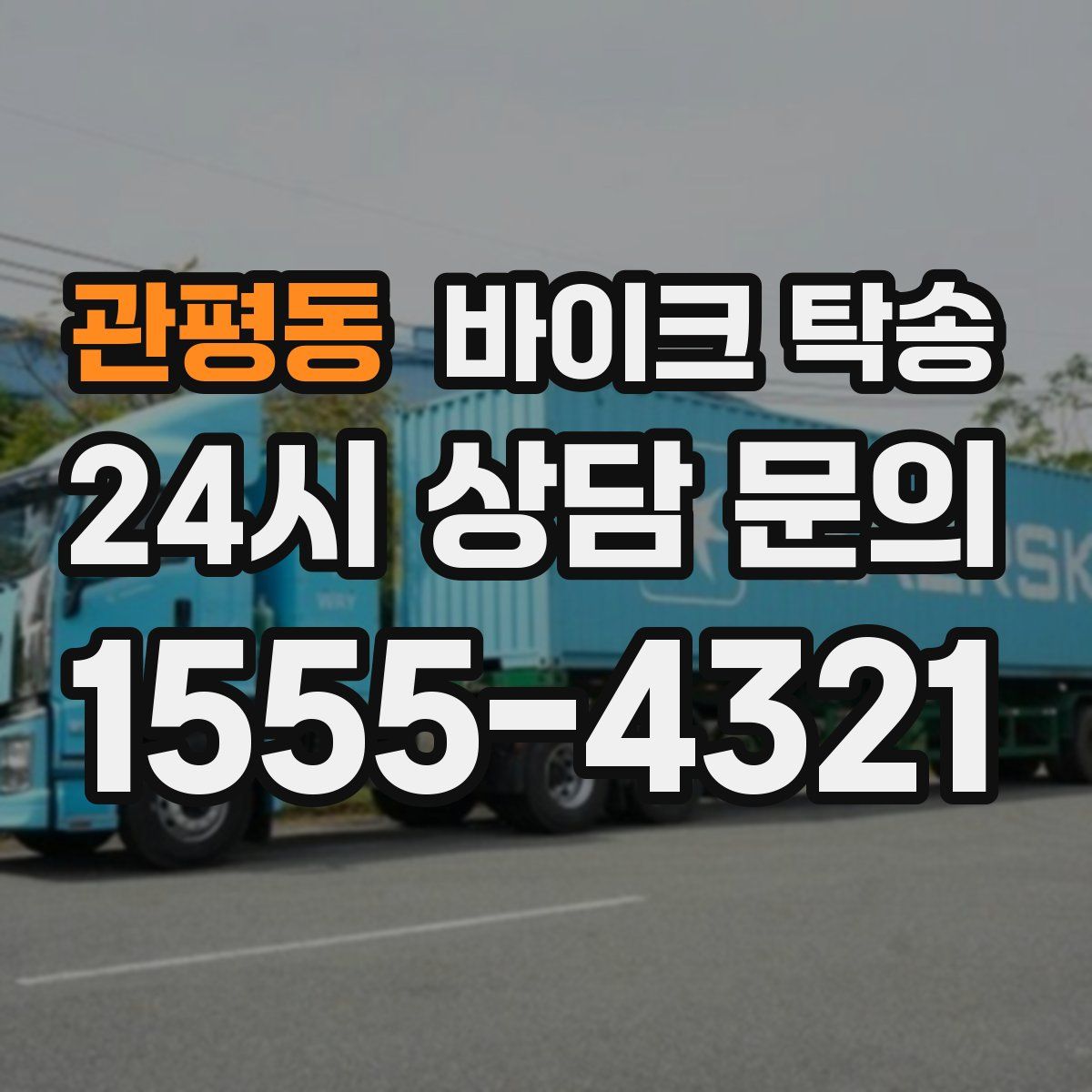 관평동 바이크 탁송