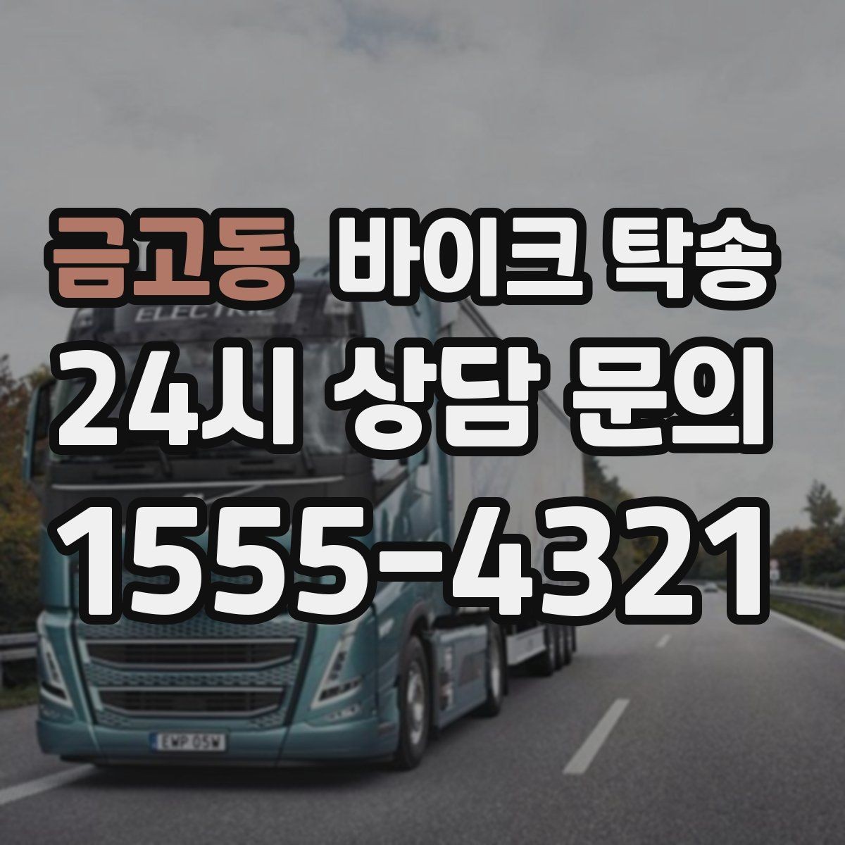 금고동 바이크 탁송 주차 단속 우려 구간에서 인계하는 방법