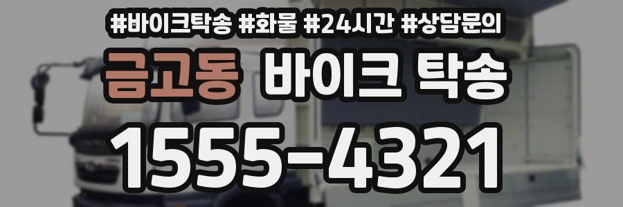 금고동 바이크 탁송