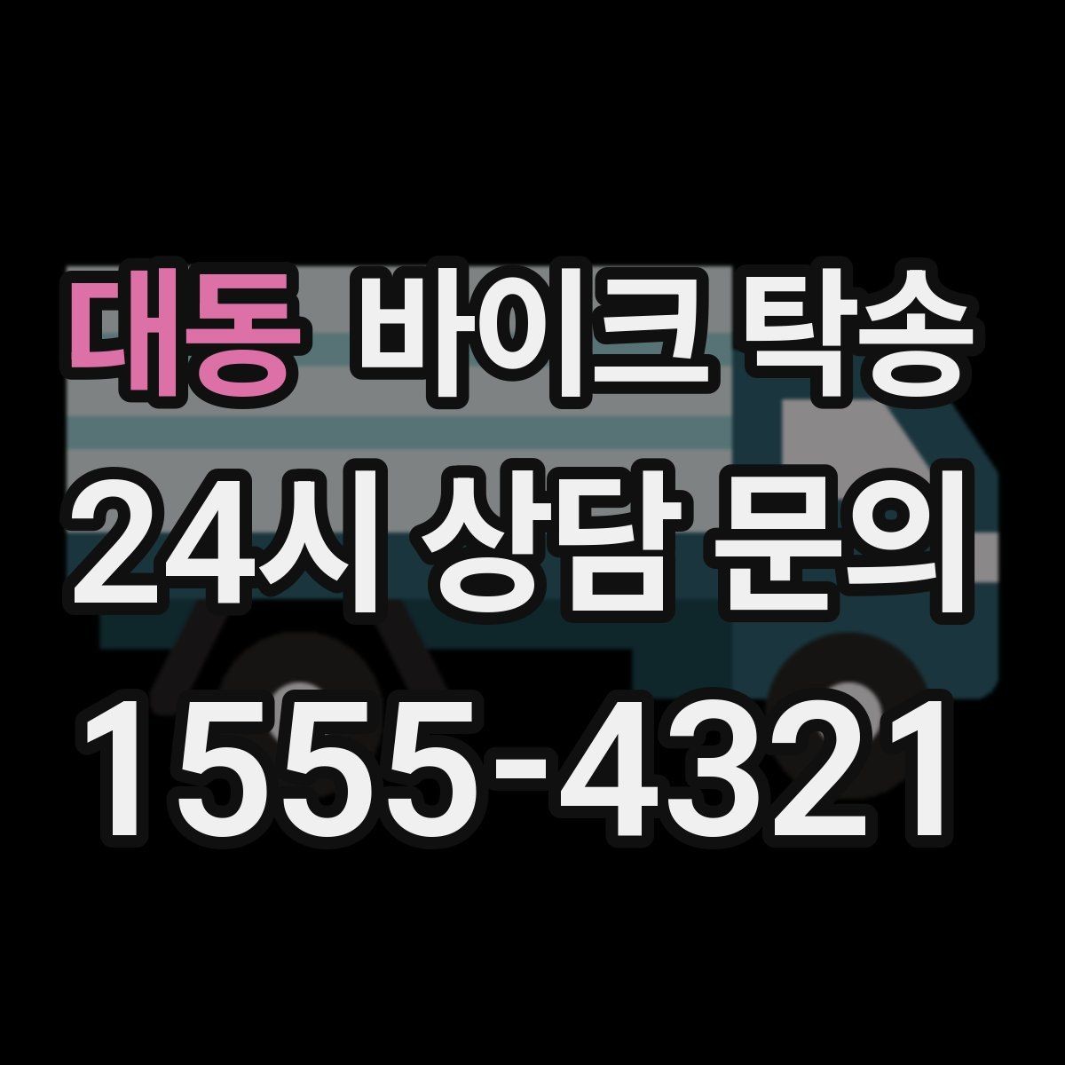 대동 바이크 탁송 집 앞 픽업 가능 범위 확인하기