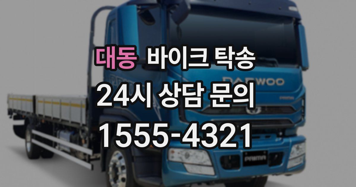 대동 바이크 탁송