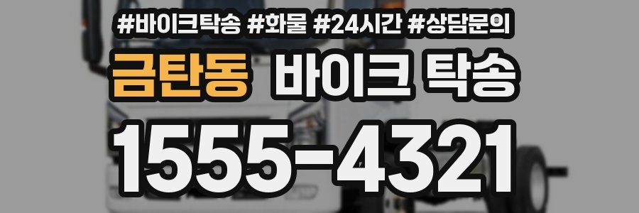 금탄동 바이크 탁송