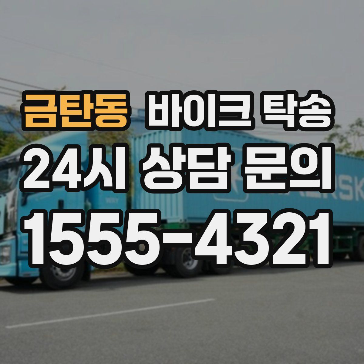 금탄동 바이크 탁송