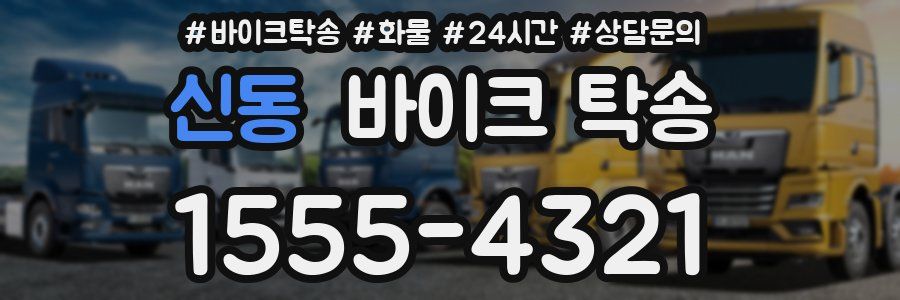 신동 바이크 탁송