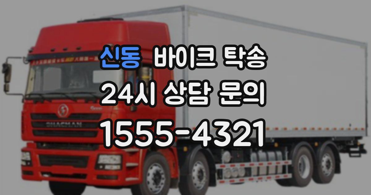 신동 바이크 탁송