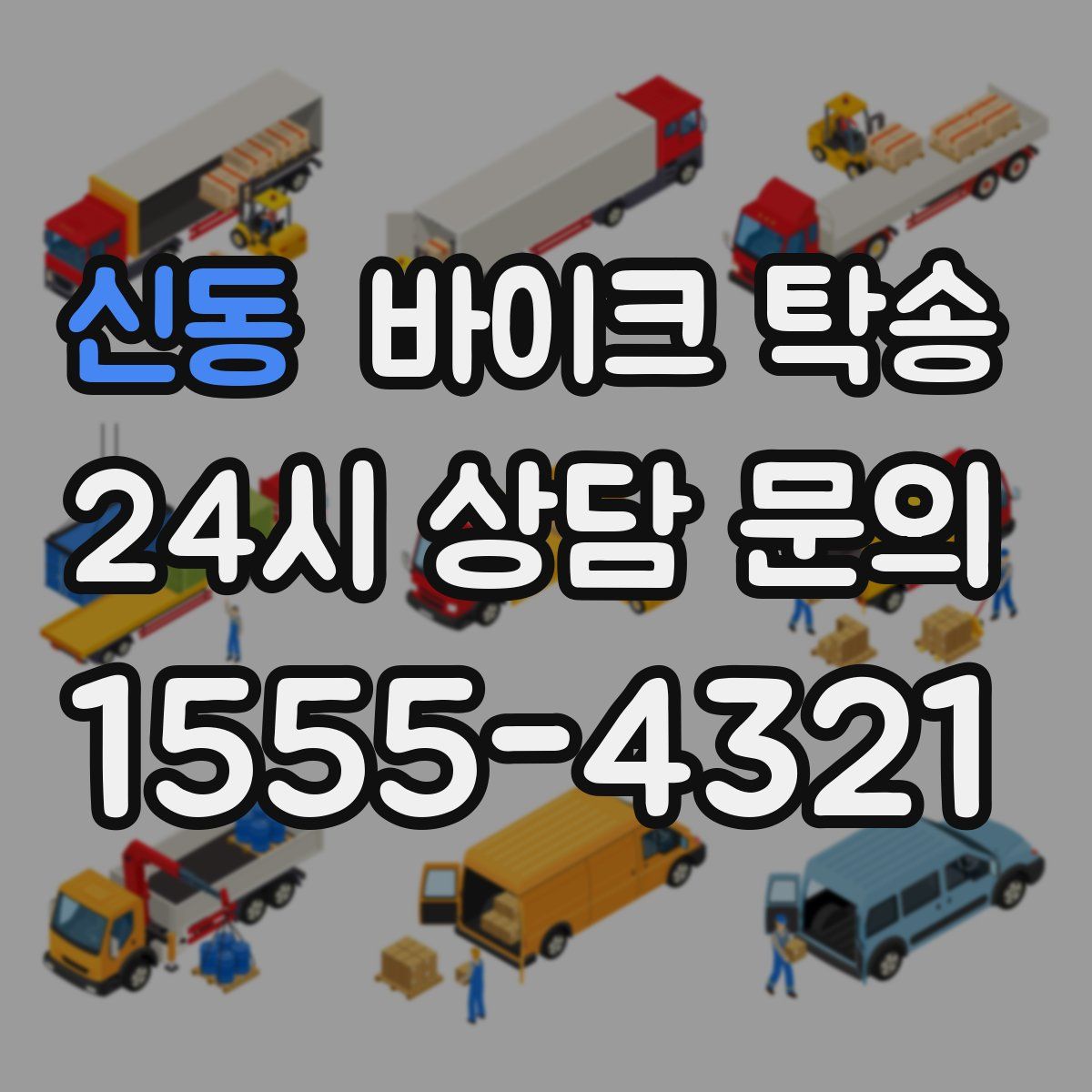 신동 바이크 탁송