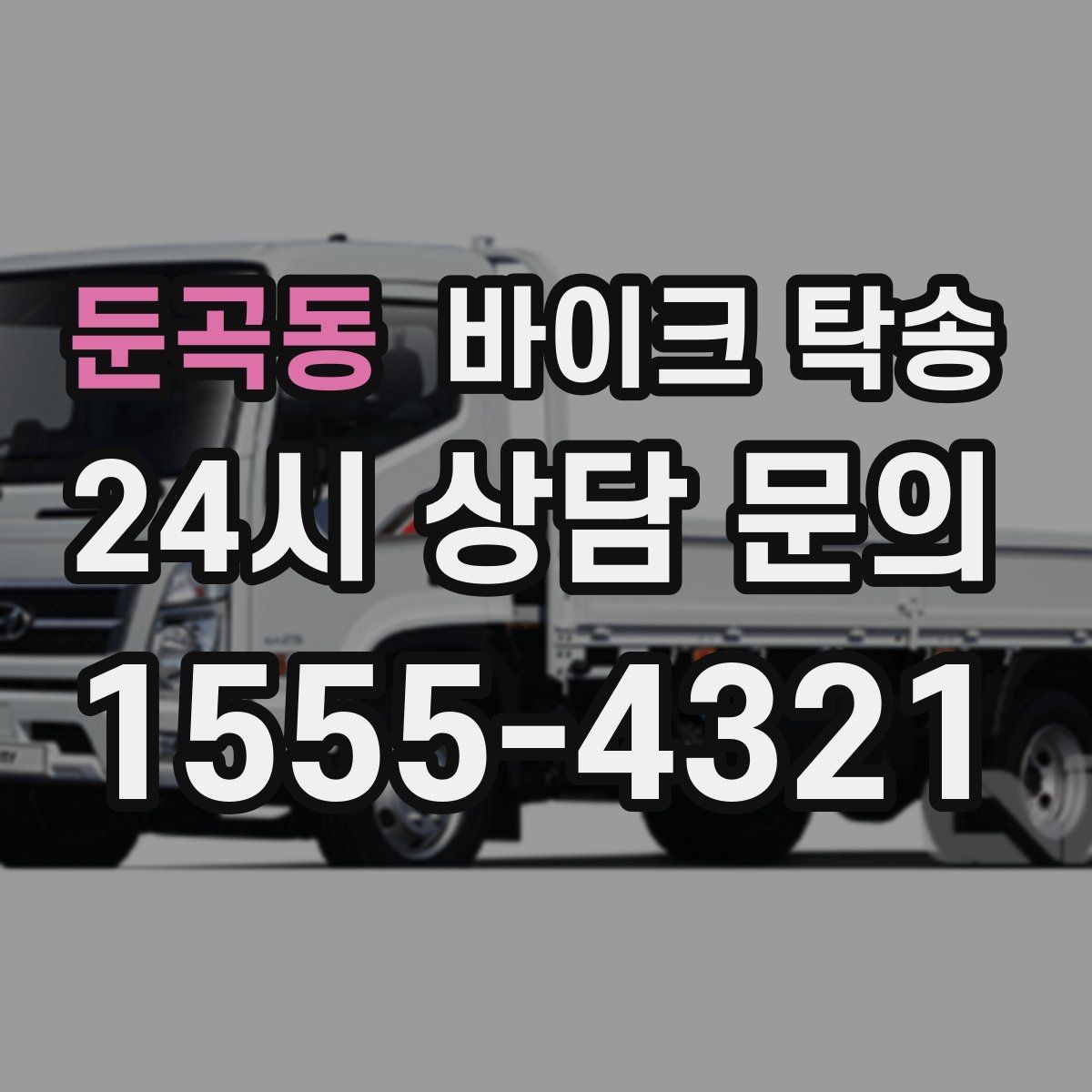 둔곡동 바이크 탁송 스쿠터 반납 때문에 하루를 비우지 않기