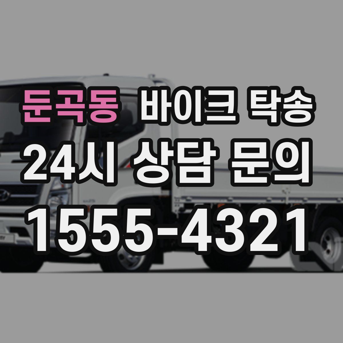 둔곡동 바이크 탁송