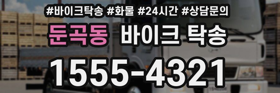 둔곡동 바이크 탁송