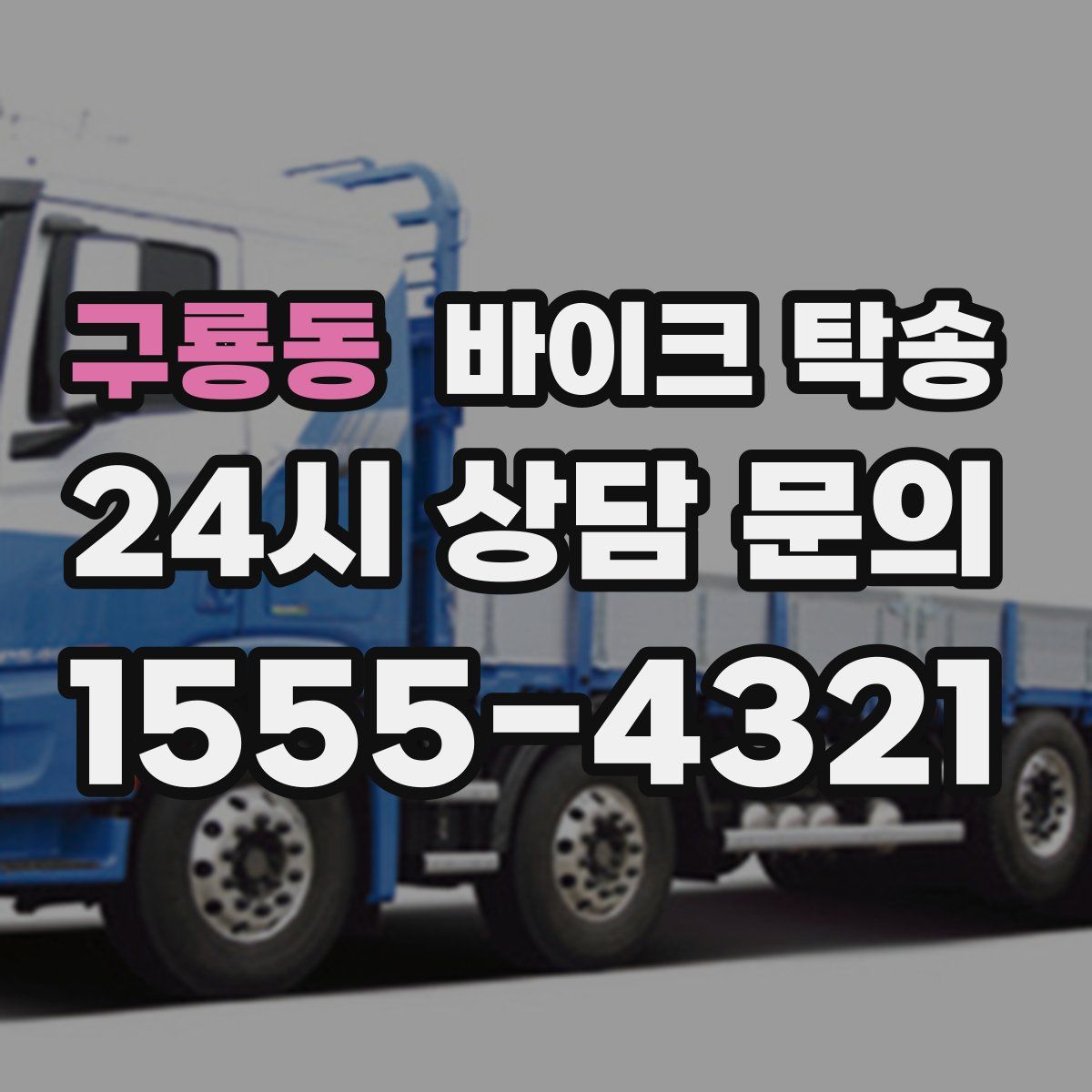 구룡동 바이크 탁송