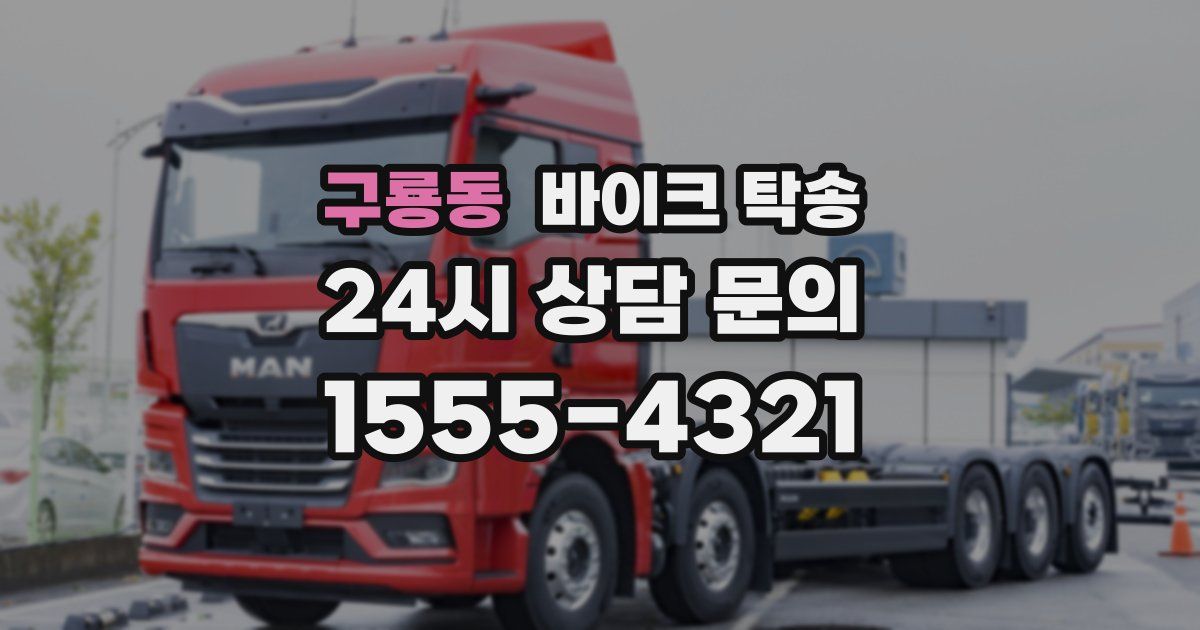 구룡동 바이크 탁송