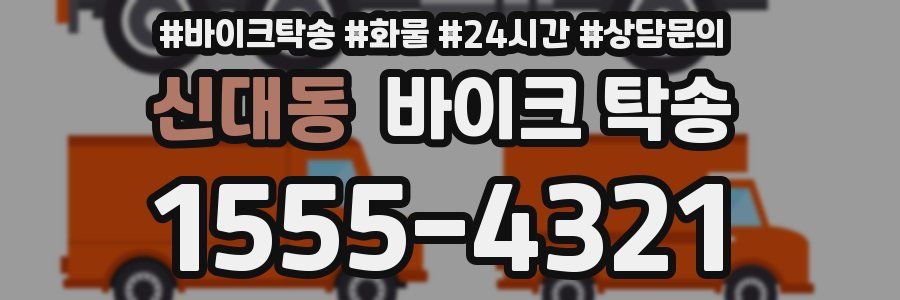 신대동 바이크 탁송