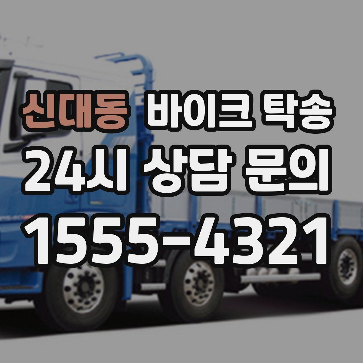 신대동 바이크 탁송