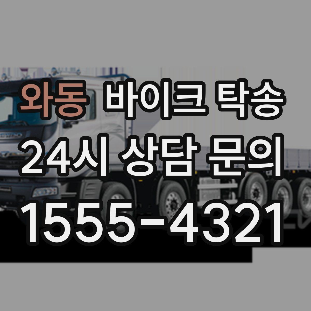 와동 바이크 탁송 주차 환경이 까다로운 곳 대응