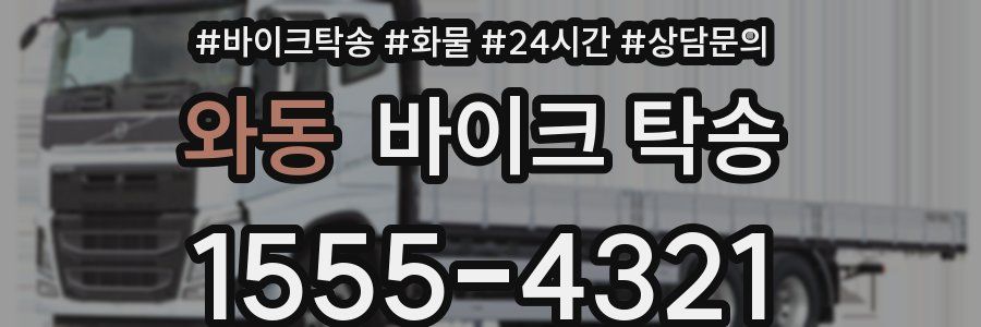 와동 바이크 탁송