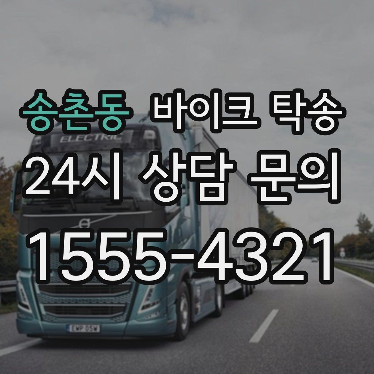 송촌동 바이크 탁송 당일 이동 가능 여부 빠르게 확인하기