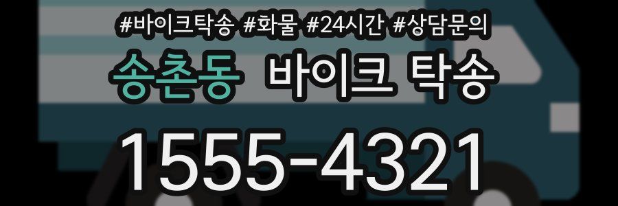 송촌동 바이크 탁송