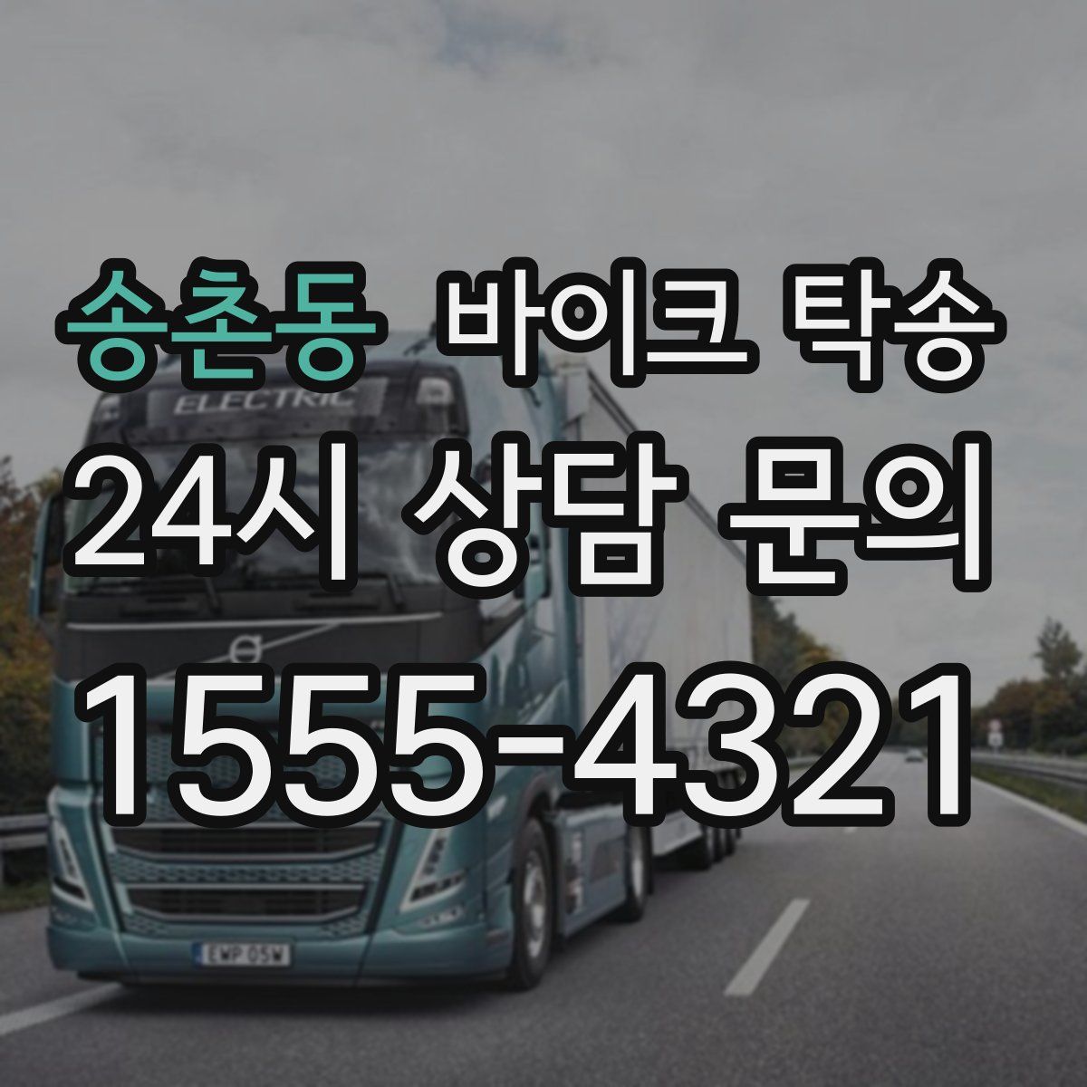 송촌동 바이크 탁송