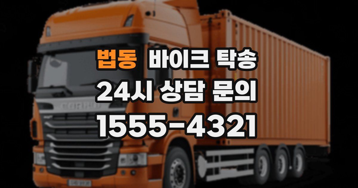 법동 바이크 탁송