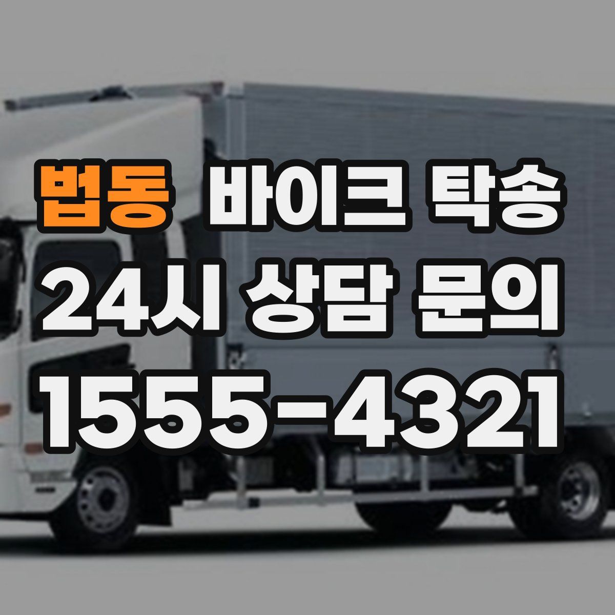 법동 바이크 탁송