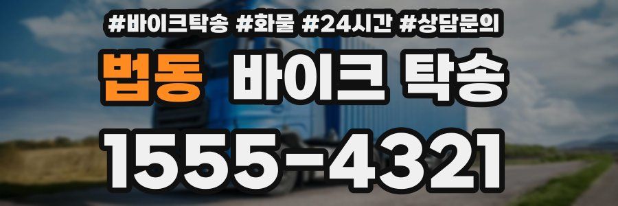 법동 바이크 탁송