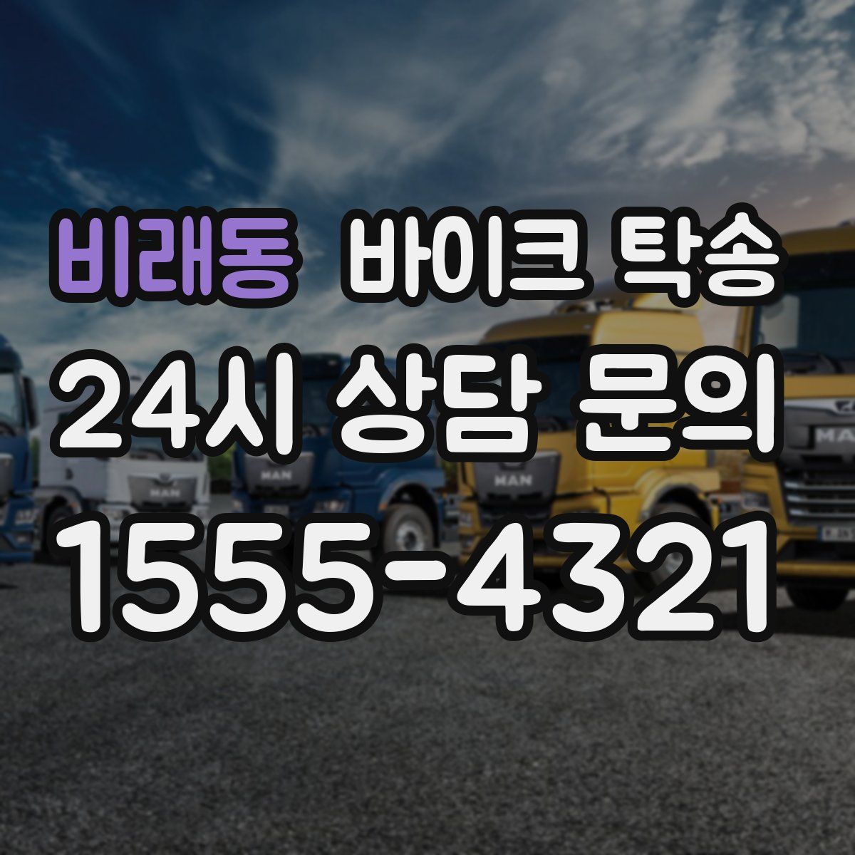 비래동 바이크 탁송