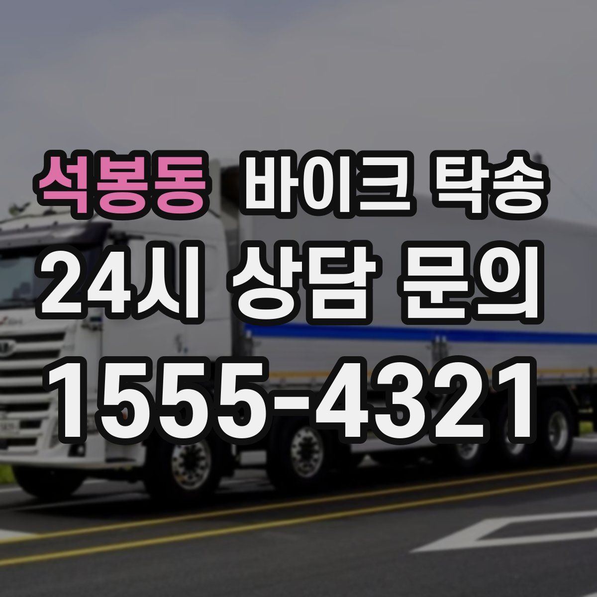 석봉동 바이크 탁송