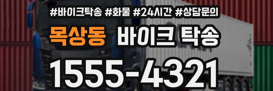 목상동 바이크 탁송