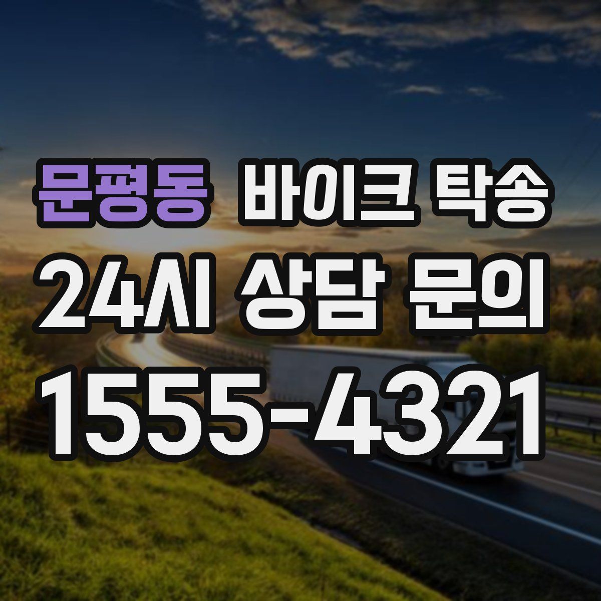 문평동 바이크 탁송