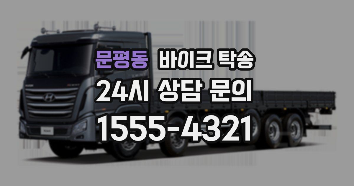 문평동 바이크 탁송