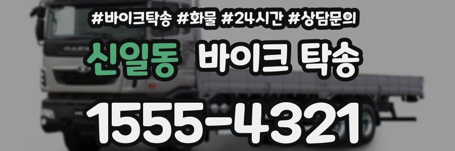 신일동 바이크 탁송