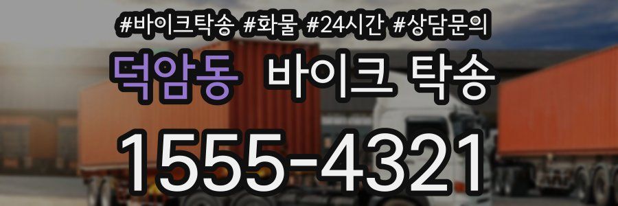 덕암동 바이크 탁송