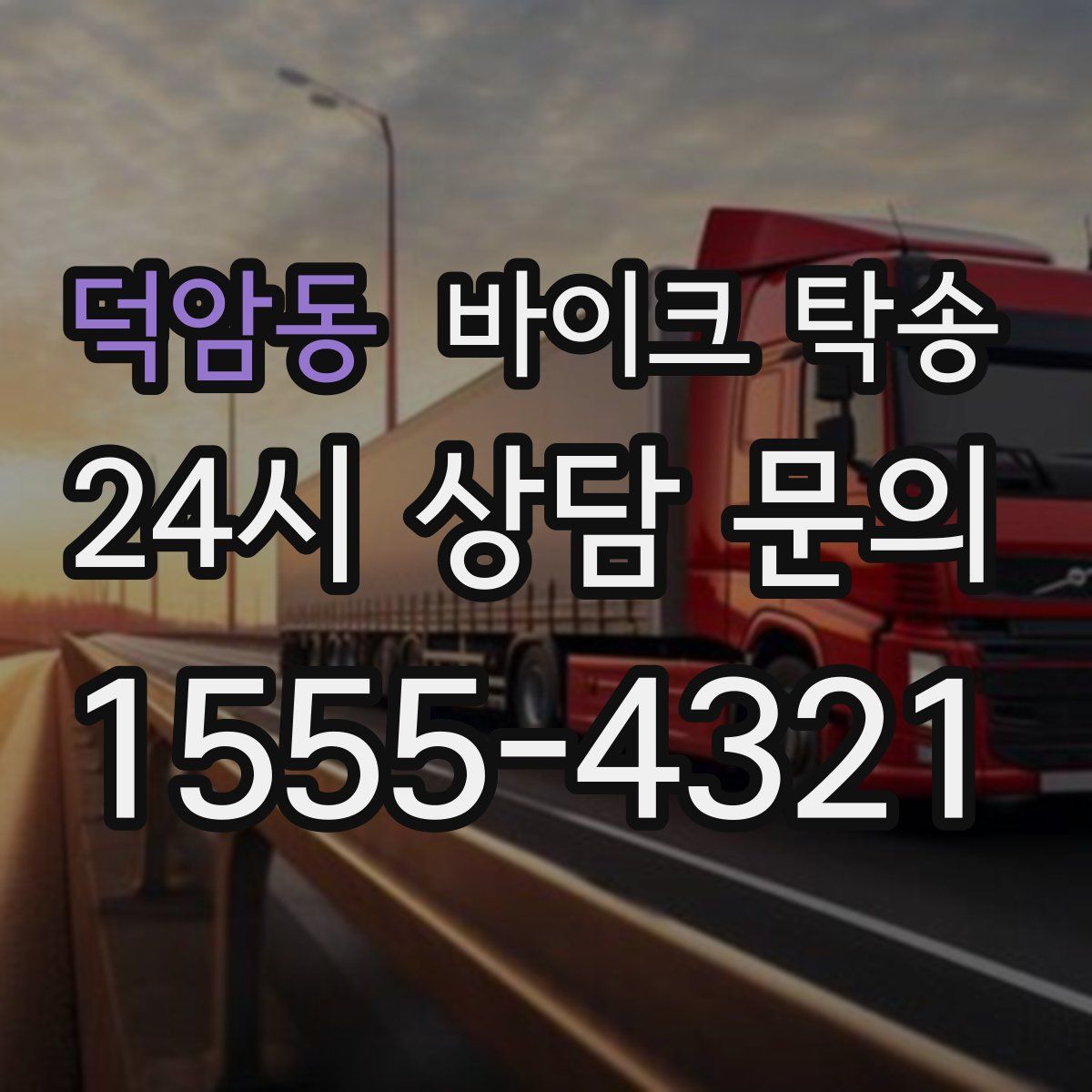 덕암동 바이크 탁송