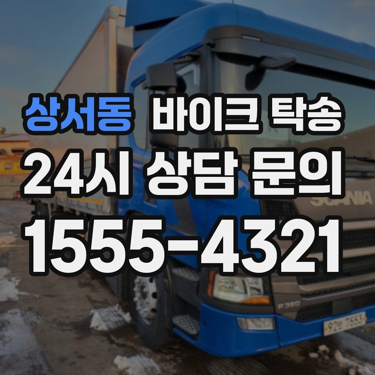 상서동 바이크 탁송 배달업 확장 시 바이크 이동 요령