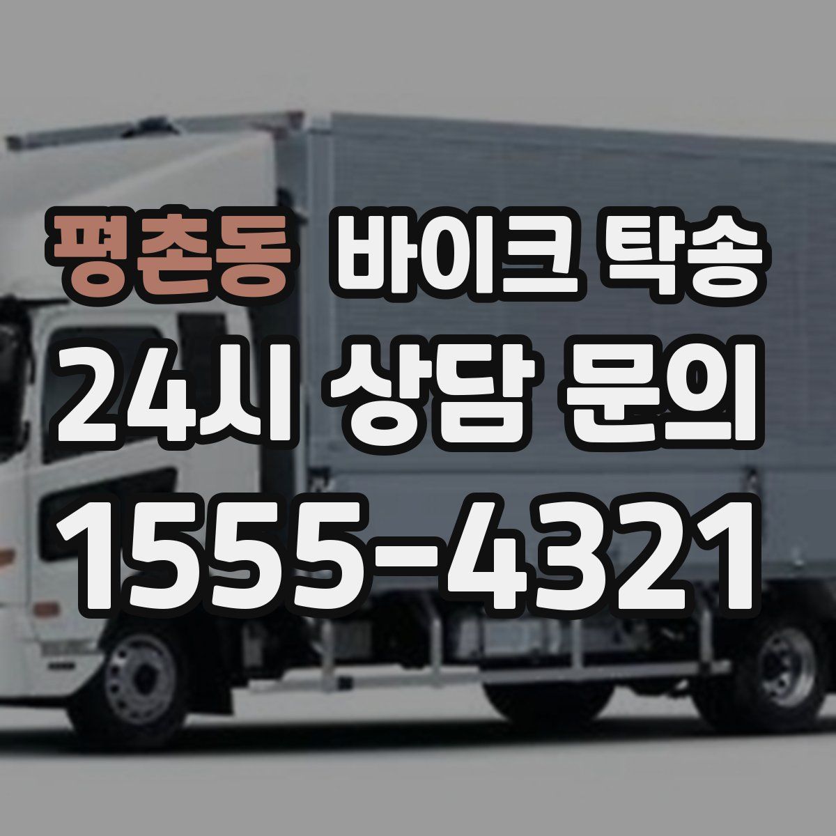 평촌동 바이크 탁송