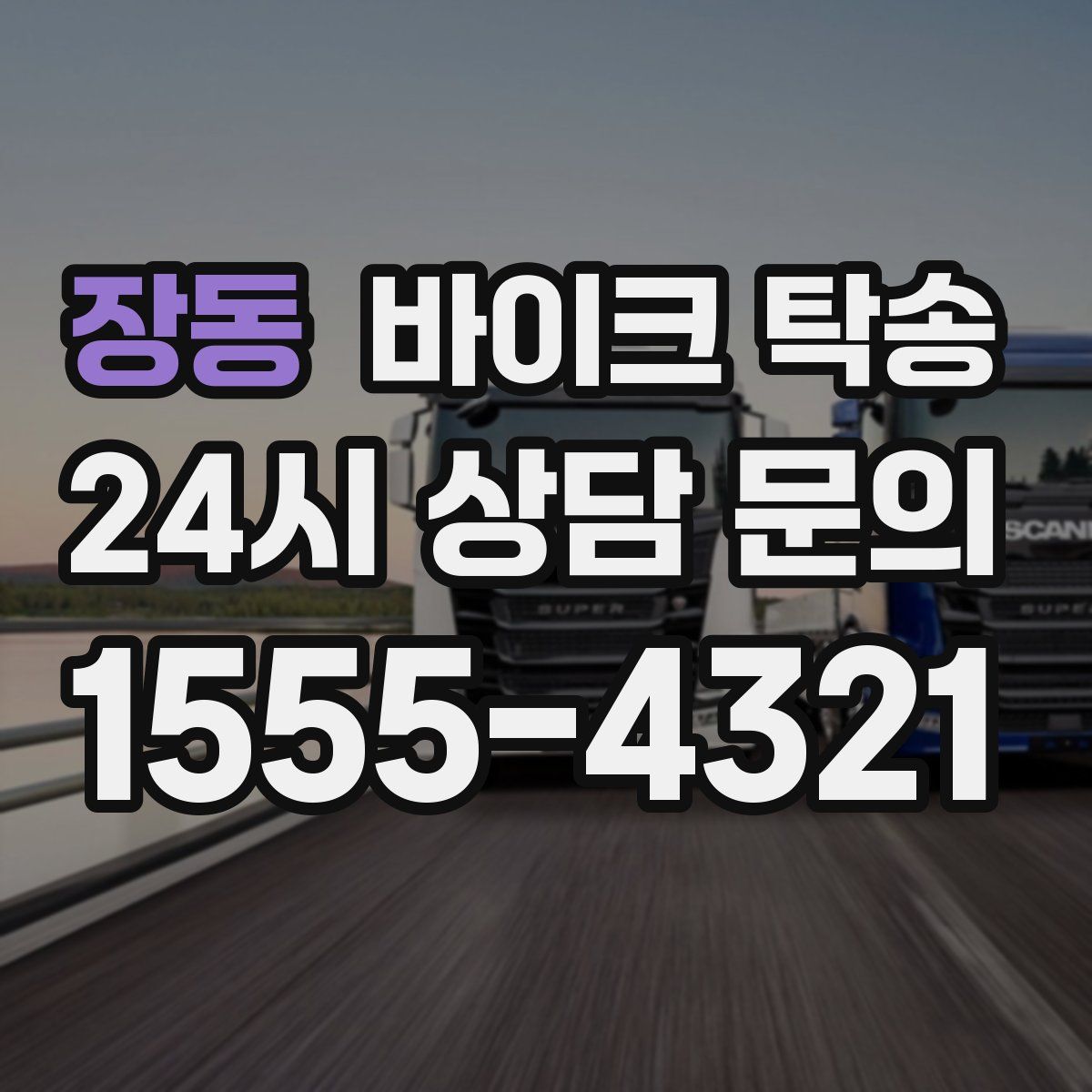 장동 바이크 탁송