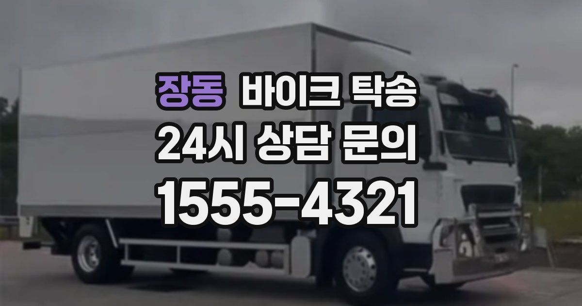 장동 바이크 탁송