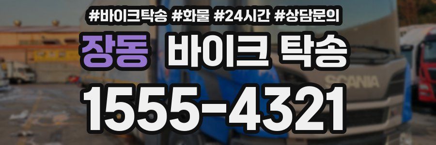 장동 바이크 탁송