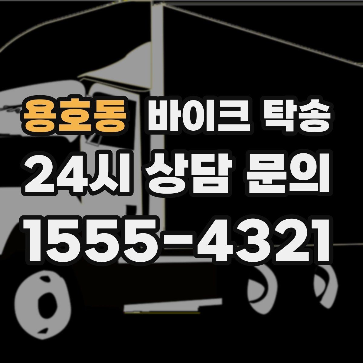 용호동 바이크 탁송 타지역에서 바이크 회수해야 할 때