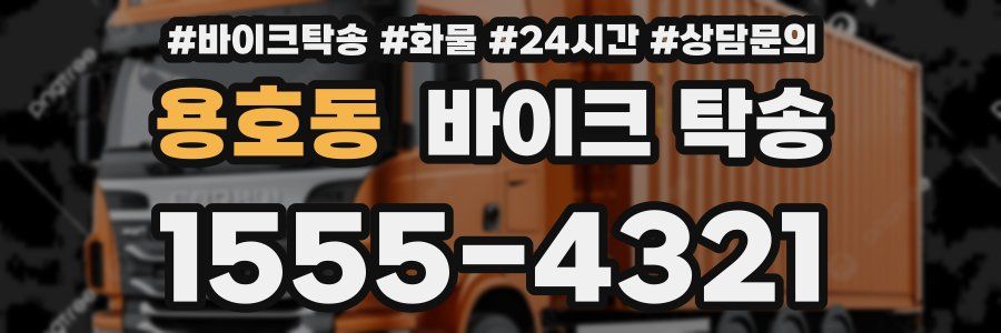 용호동 바이크 탁송