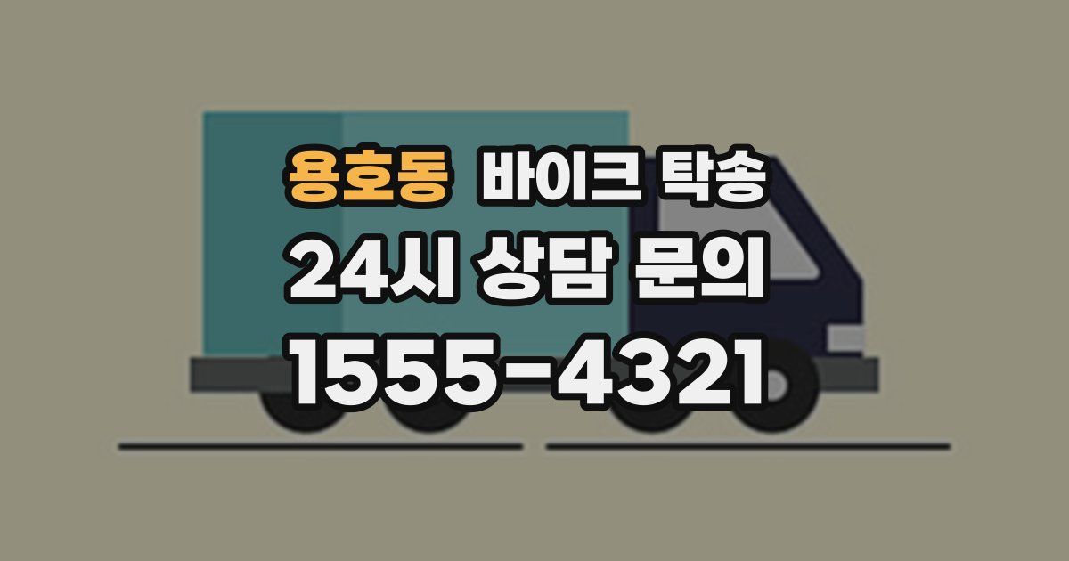 용호동 바이크 탁송