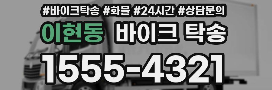 이현동 바이크 탁송