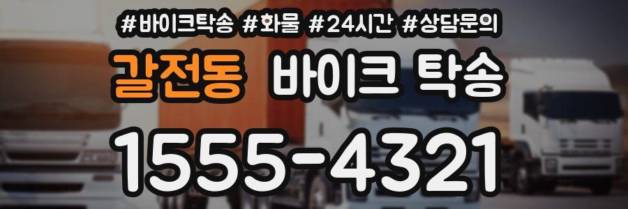 갈전동 바이크 탁송